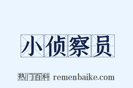 小侦察员是什么意思的图片